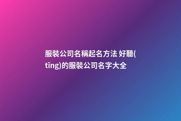 服裝公司名稱起名方法 好聽(tīng)的服裝公司名字大全-第1張-公司起名-玄機(jī)派